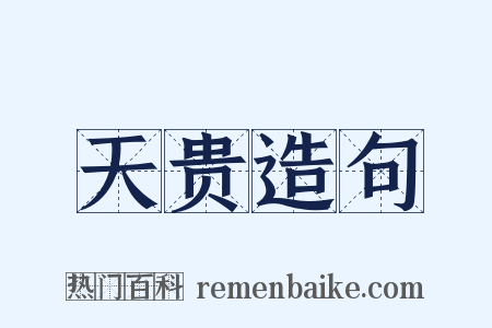 天贵造句是什么意思的图片